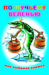 Моя любимая книжка. По щучьему велению